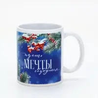 Кружка керамическая «Пусть мечты сбудутся», 320 мл