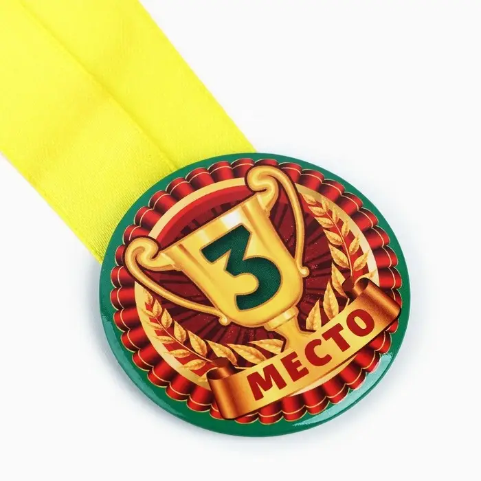 Медаль детская &laquo;3 место&raquo;, d = 5 см.