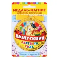 Медаль-магнит на ленте на выпускной &laquo;Выпускник детского сада&raquo;, d=8.5 см