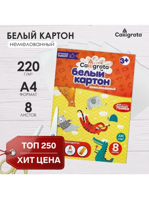 Картон белый А4 8 листов Calligrata, немелованный, картонная обложка, в т/у плёнке