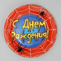 Тарелка одноразовая бумажная &laquo;С днем рождения&raquo; паутина, 18 см
