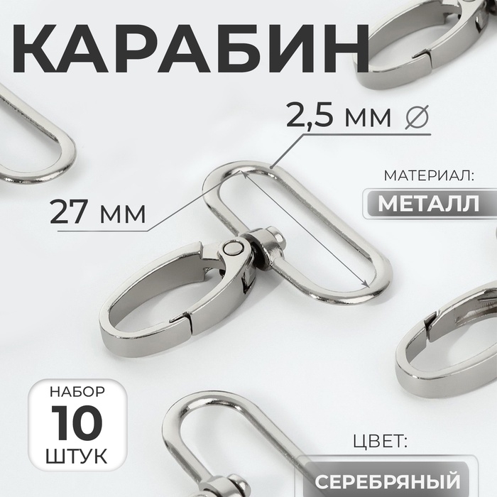 Карабин металлический, 45 × 32 мм / 27 × 2,5 мм, 10 шт, цвет серебряный Карабин металлический, 45 × 32 мм / 27 × 2,5 мм, 10 шт, цвет серебряный