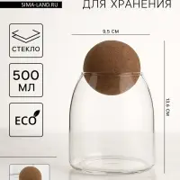 Банка для сыпучих продуктов &laquo;Эко. Шар&raquo;, 500 мл, 9.5&times;13.6 см, с пробковой крышкой, стекло, прозрачная