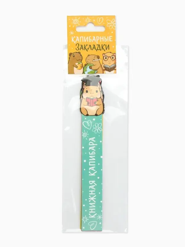Закладки для книг, картонные, 5 шт., фигурные «Капибара»