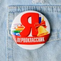 Значок закатной школьный на 1 сентября «Я первоклассник», d=56 мм