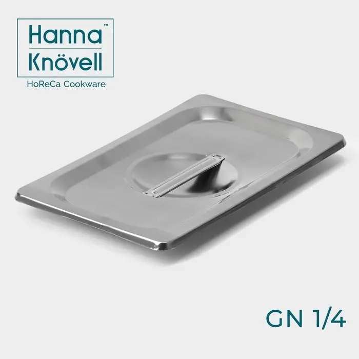 Крышка к гастроёмкости GN 1/4 Hanna Kn&ouml;vell, 26.5&times;16.5 см толщина 0.6 мм, нержавеющая сталь