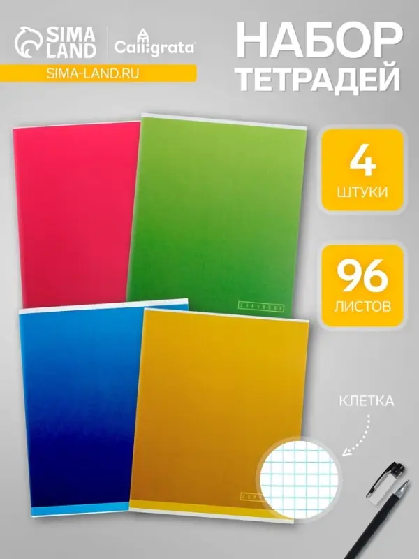 Набор тетрадей, 96 листов в клетку, Calligrata &laquo;Градиент&raquo;, 4 штуки