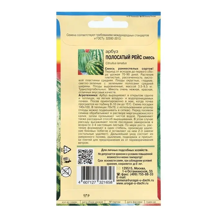 Семена Арбуз сахарный Смесь  Семена Арбуз сахарный Смесь "ПОЛОСАТЫЙ РЕЙС", 1 г