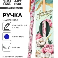 Ручка шариковая, синяя паста, 0.7 мм, пластик, в подарочной упаковке &laquo;Любимому учителю&raquo;