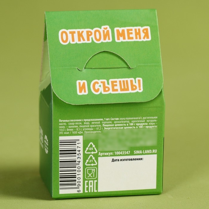 Печенье с предсказанием «С днём защитника отечества», 1 шт. х 6 г.