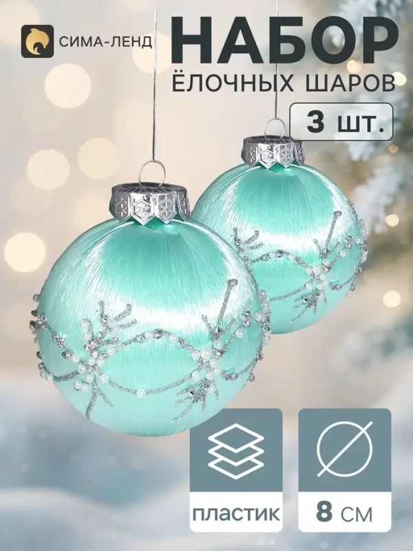 Ёлочные шары &laquo;Хайдвин&raquo;, d=8 см, набор 3 шт., нежность, зелёные