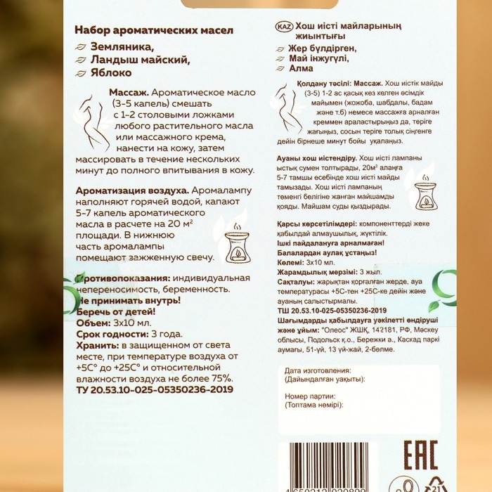 Набор ароматических масел Набор ароматических масел "Земляника, ландыш майский, яблоко"