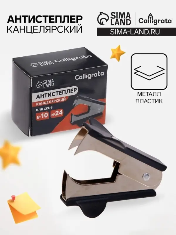 Антистеплер канцелярский &laquo;Calligrata. Классика&raquo;, чёрный