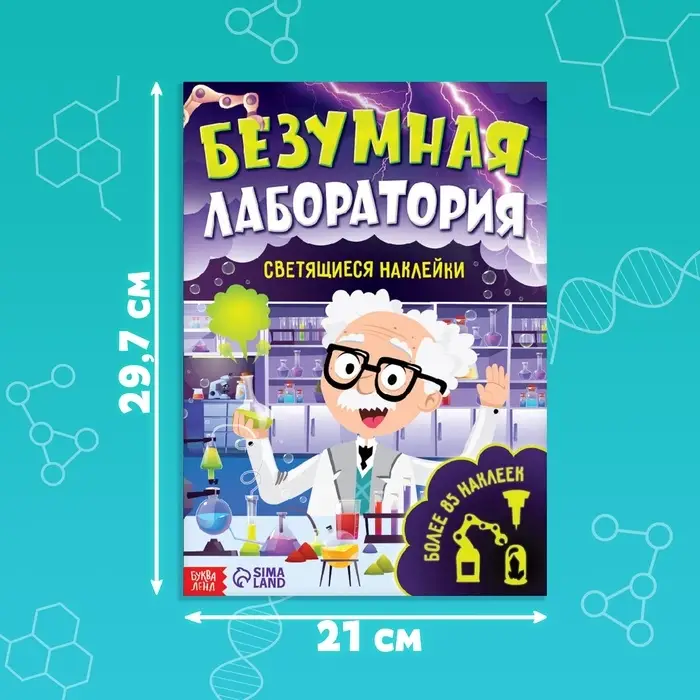 Книга &laquo;Безумная лаборатория&raquo;, со светящимися наклейками, 90 наклеек, 4 стр.