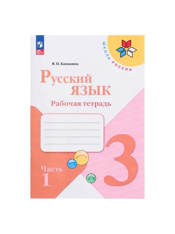 Рабочая тетрадь &laquo;Русский язык&raquo;, 3 класс, 1 часть, Канакина В.П., 2023