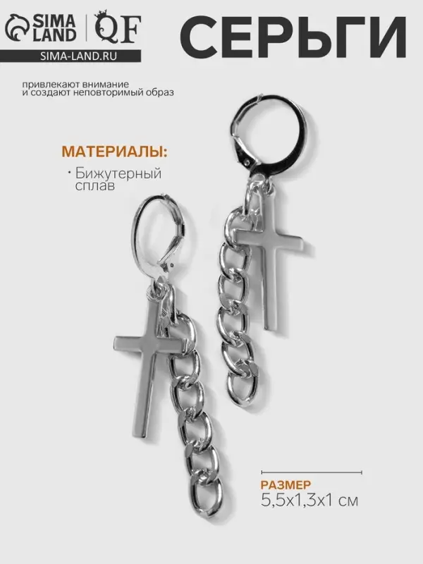 Серьги металл &laquo;Крест и цепочка&raquo;, цвет серебро