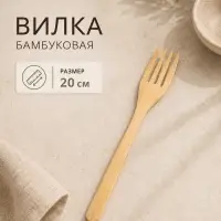 Вилка бамбуковая, 20 см