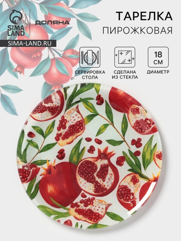 Тарелка пирожковая Доляна «Гранат», d=18 см, стекло, рисунок Тарелка пирожковая Доляна «Гранат», d=18 см, стекло, рисунок