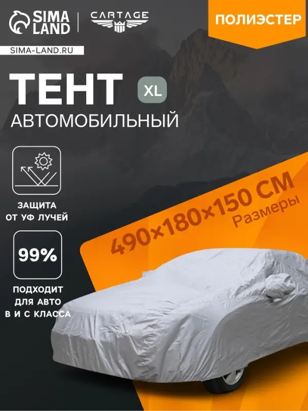 Тент автомобильный CARTAGE, водонепроницаемый, полиэстер, XL, 490&times;180&times;150 см