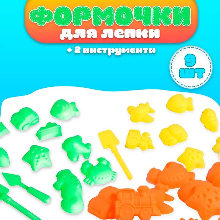 Формочки для лепки, 9 шт. + 2 инструмента, цвет МИКС Формочки для лепки, 9 шт. + 2 инструмента, цвет МИКС