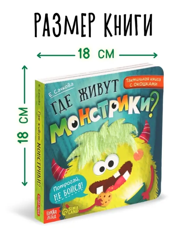 Тактильная книга с окошками &laquo;Где живут монстрики?&raquo;