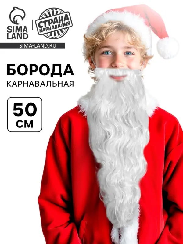 Борода карнавальная &laquo;Дед Мороз&raquo;, 50 см