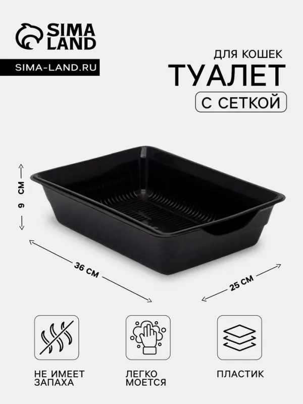 Туалет для кошек, 36&times;25&times;9 с, глубокий, с сеткой, пластик, чёрный