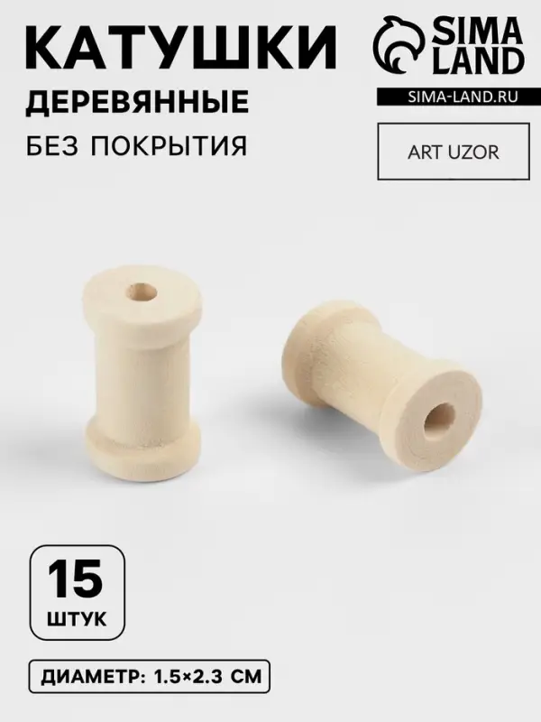 Набор деревянных катушек без покрытия, 15 шт., d=1.5&times;2.3 см