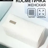 Косметичка женская на молнии TEXTURA, объёмная, большая, мягкая, белая