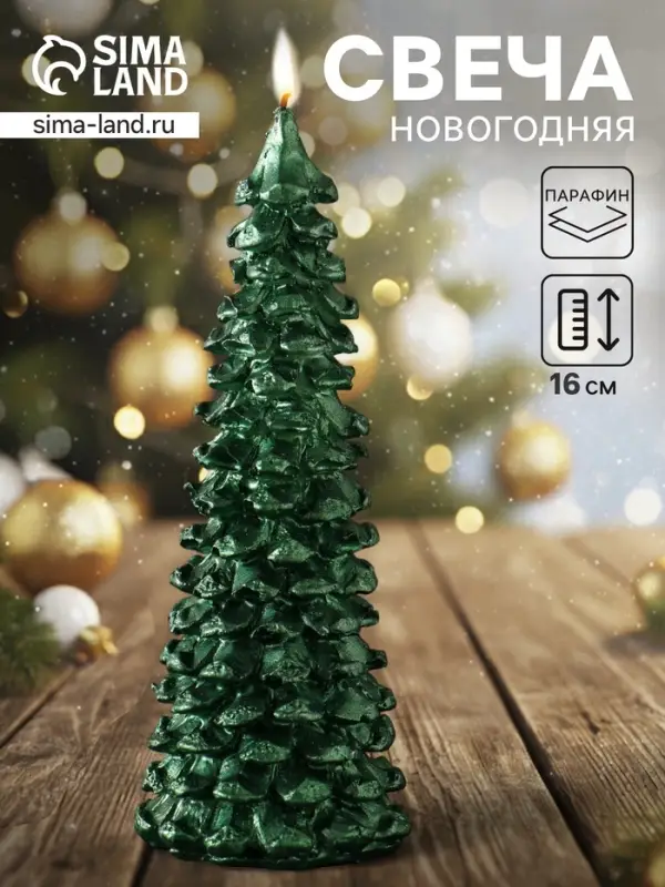 Свеча новогодняя &laquo;Ель большая&raquo;, 160&times;60 мм лак, зелёная