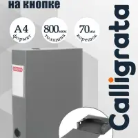 Короб архивный на кнопке А4 Calligrata, 70 мм, 800 мкм, разборный, серый