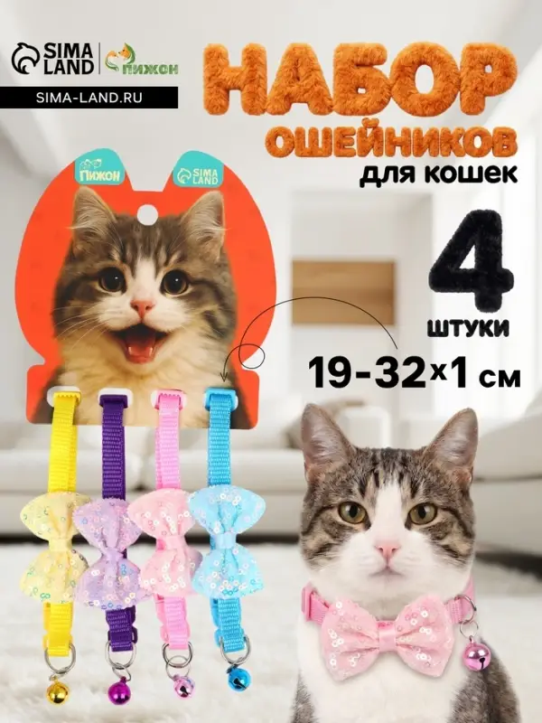 Набор ошейников для кошек &laquo;Маскарад&raquo;, 19-32&times;1 см, 4 шт.