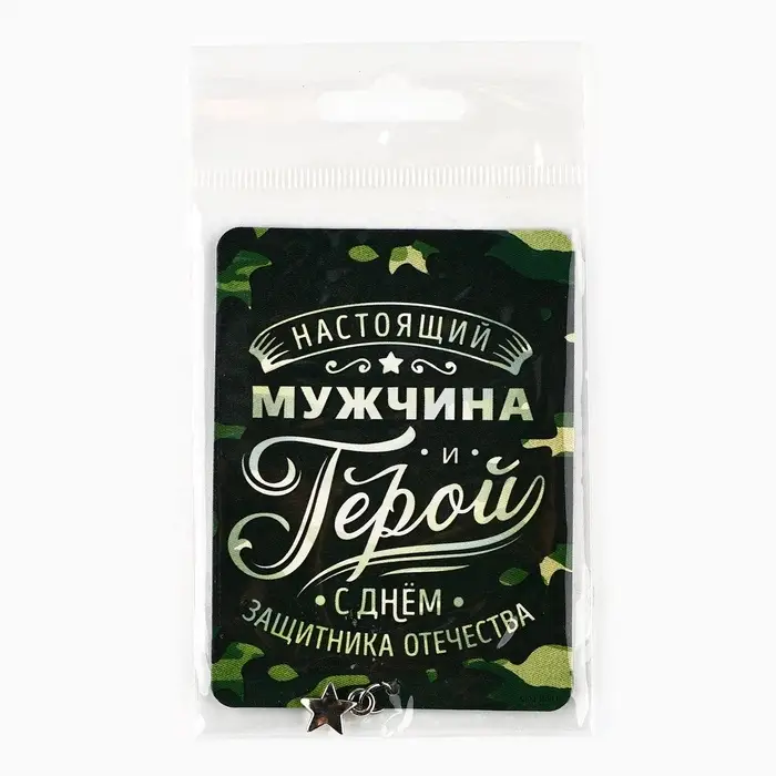 Магнит с подвеской на 23 февраля «Настоящий мужчина», 6 х 8 см