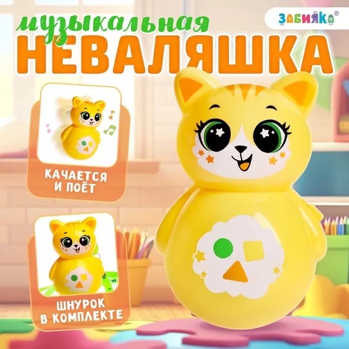 Музыкальная неваляшка &laquo;Весёлый малыш&raquo;, жёлтый