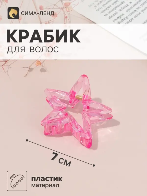 Крабик для волос &laquo;Томилла&raquo; звезда, 7&times;7 см, микс
