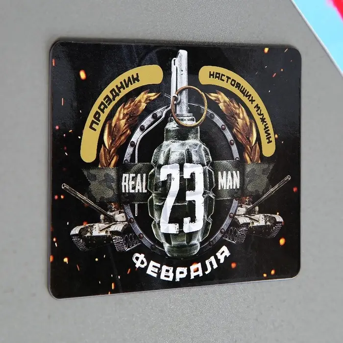 Магнит со скретч слоем «23 февраля», 6 х 8 см