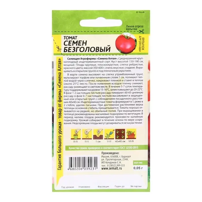 Семена Томат "Семен Безголовый", индетерминантный,высокорослый 0,05 г