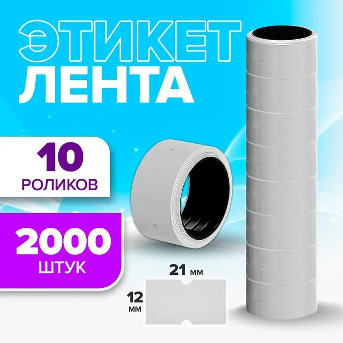 Ценники самоклеящиеся для этикет-пистолета, 12&times;21 мм, в 1 рулончике 200 штук, набор из 10 рулончиков, белый