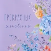 Пакет подарочный ламинированный "Прекрасных мгновений" 26 х 12 х 32 см