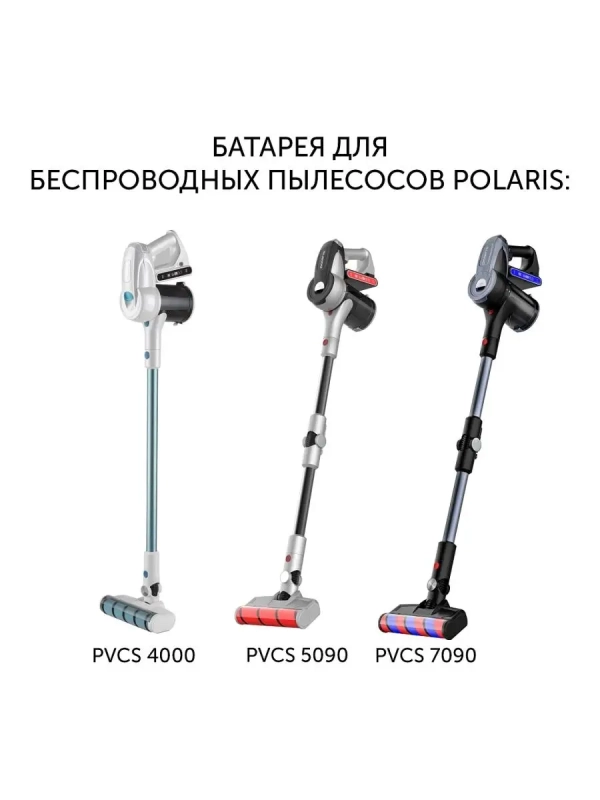 Батарея для беспроводных вертикальных пылесосов