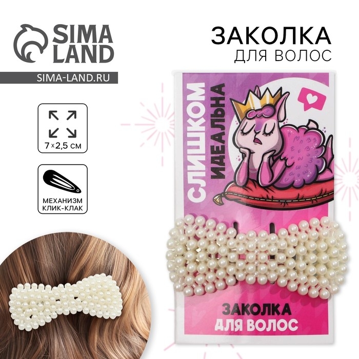 Заколка для волос «Слишком идеальна», 7 х 2,5 см Заколка для волос «Слишком идеальна», 7 х 2,5 см
