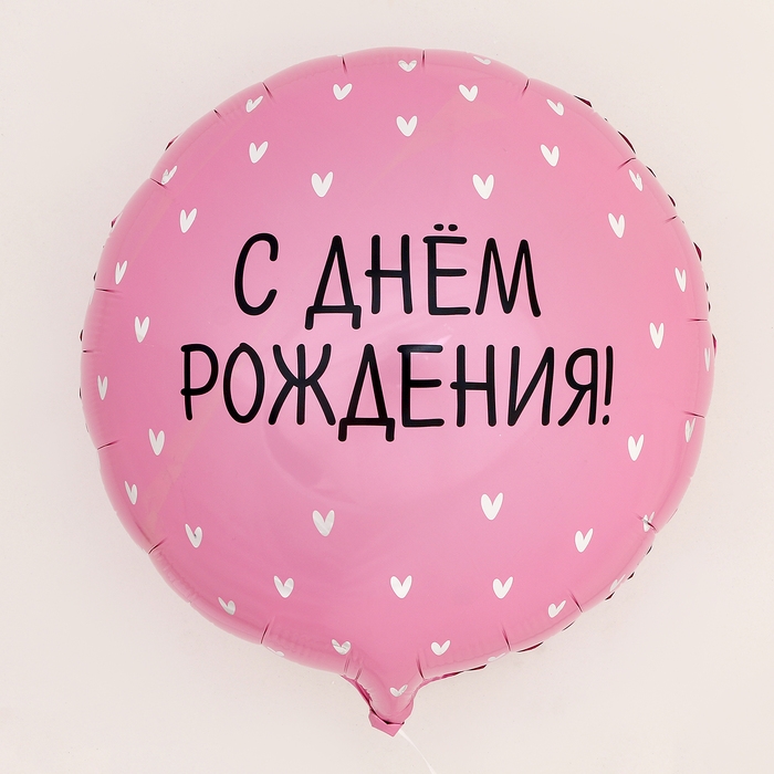 Воздушный шар фольгированный 18" &laquo;С Днём Рождения&raquo;, сердечки, круг