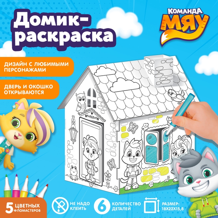 Домик-раскраска, 2 в 1 Домик-раскраска, 2 в 1