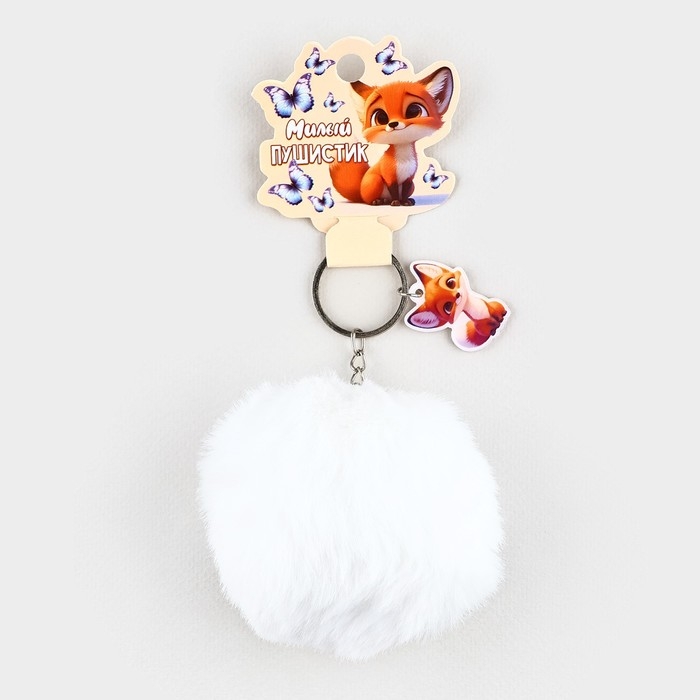 Брелок для ключей пушистик, детский «Милый пушистик», 9 х 10 см Брелок для ключей пушистик, детский «Милый пушистик», 9 х 10 см