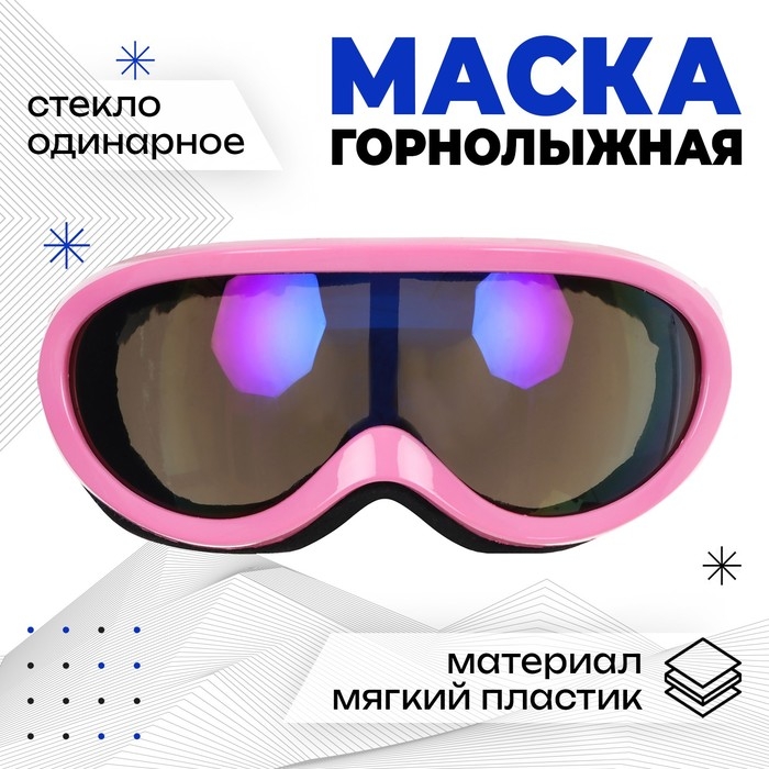 Маска горнолыжная ONLYTOP, цвет розовый Маска горнолыжная ONLYTOP, цвет розовый