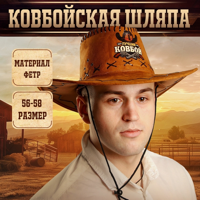 Ковбойская шляпа «Лучший ковбой», взрослая Ковбойская шляпа «Лучший ковбой», взрослая