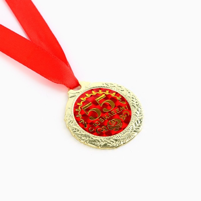 Медаль юбилейная &laquo;С юбилеем 55!&raquo;, d=4 см.