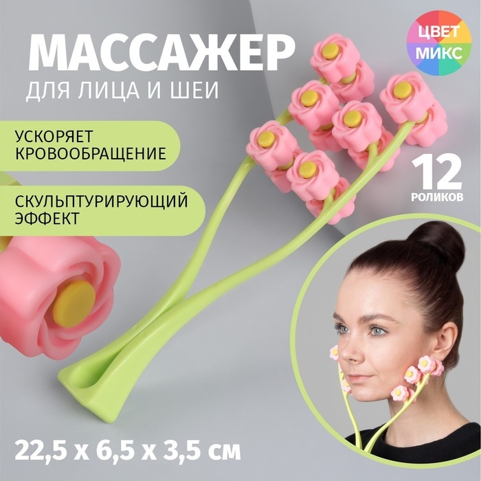 Массажёр для лица «Букет», 22,5 × 6,5 × 3,5 см, 12 роликов, цвет МИКС Массажёр для лица «Букет», 22,5 × 6,5 × 3,5 см, 12 роликов, цвет МИКС