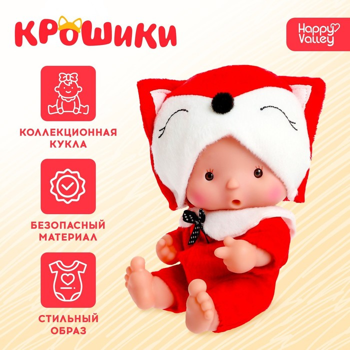 Пупс коллекционный «Крошики: Рыжуля», в костюме лисички, 19 см Пупс коллекционный «Крошики: Рыжуля», в костюме лисички, 19 см