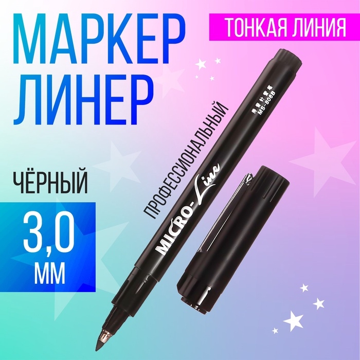 Маркер профессиональный линер черный, тонкая линия, 3.0мм Маркер профессиональный линер черный, тонкая линия, 3.0мм